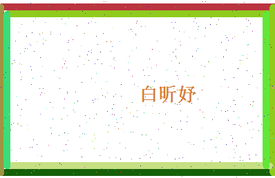 白昕妤相关图片