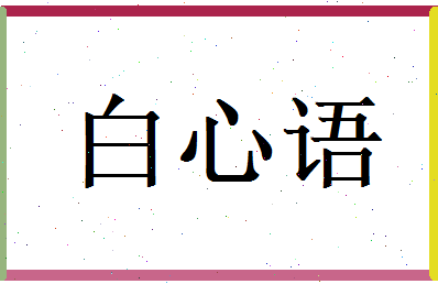 白心语相关图片