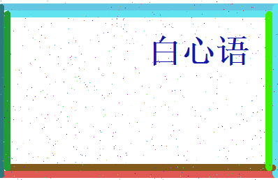 白心语相关图片