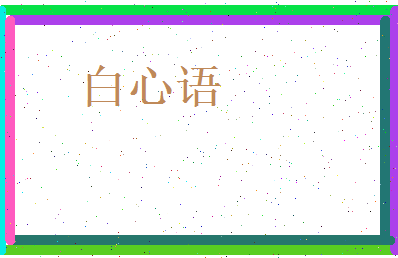 白心语相关图片