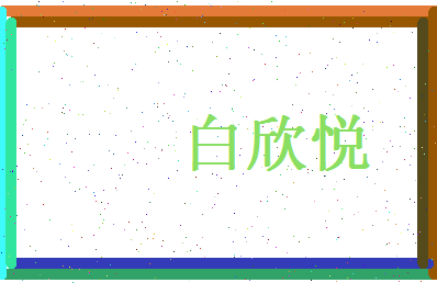 白欣悦相关图片