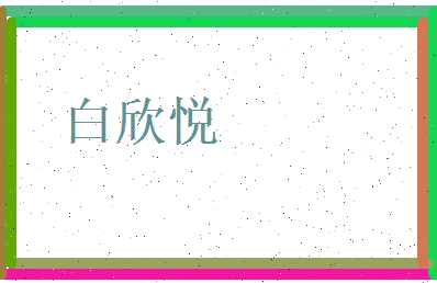 白欣悦相关图片