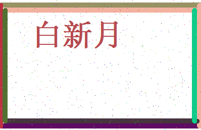 白新月相关图片