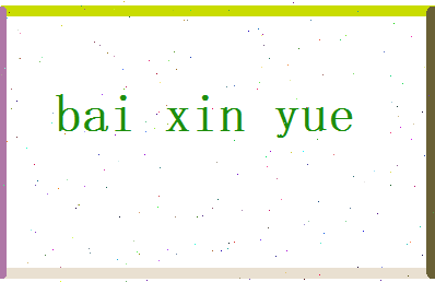 白新月相关图片