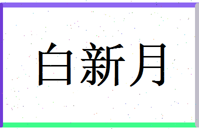 白新月相关图片
