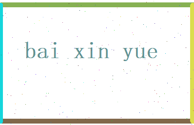 白欣悦相关图片