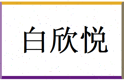 白欣悦相关图片