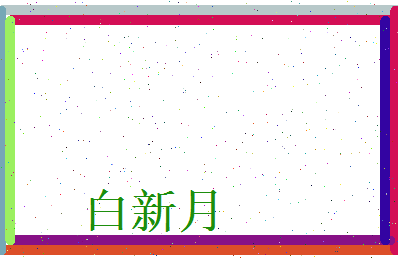 白新月相关图片