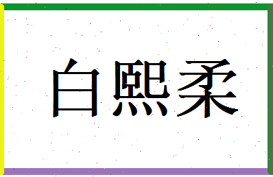 白熙柔相关图片