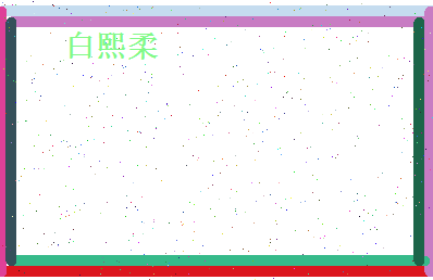 白熙柔相关图片