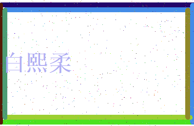 白熙柔相关图片