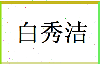 白秀洁相关图片