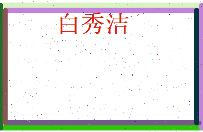 白秀洁相关图片