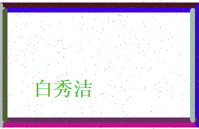 白秀洁相关图片