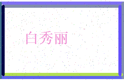 白秀丽相关图片