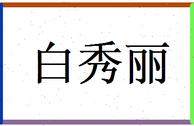 白秀丽相关图片