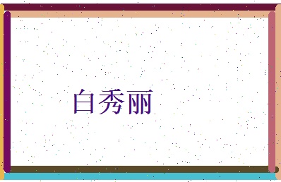 白秀丽相关图片
