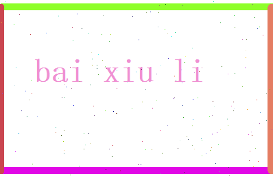 白秀丽相关图片