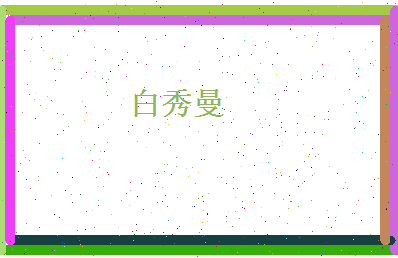 白秀曼相关图片