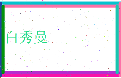 白秀曼相关图片