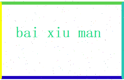 白秀曼相关图片
