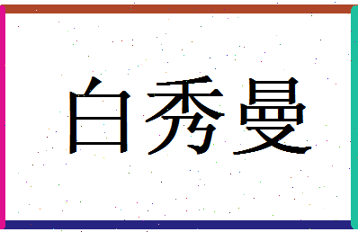 白秀曼相关图片