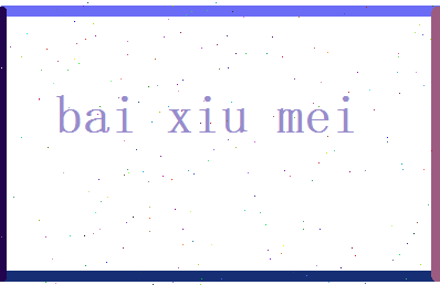 白秀媚相关图片