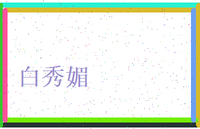 白秀媚相关图片