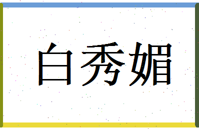 白秀媚相关图片