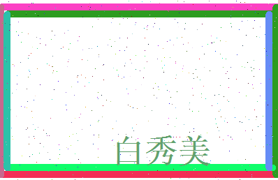 白秀美相关图片