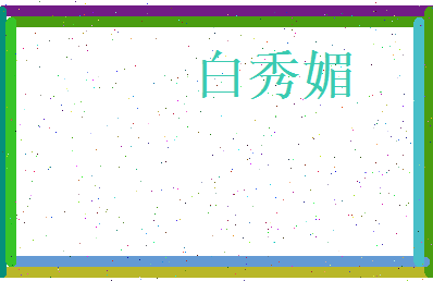 白秀媚相关图片