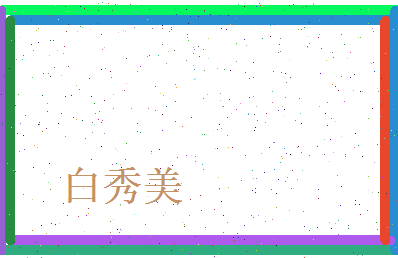 白秀美相关图片