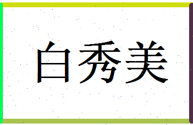 白秀美相关图片
