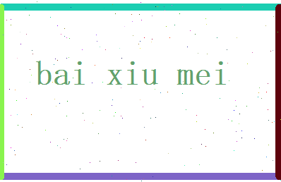 白秀美相关图片