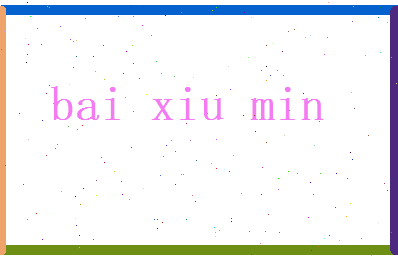 白修敏相关图片