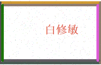白修敏相关图片