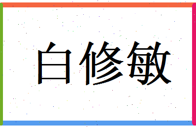 白修敏相关图片