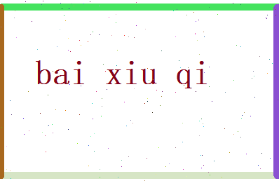 白修齐相关图片