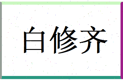 白修齐相关图片