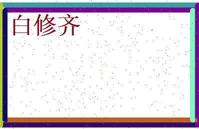 白修齐相关图片