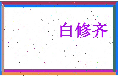 白修齐相关图片