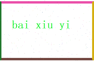 白秀逸相关图片
