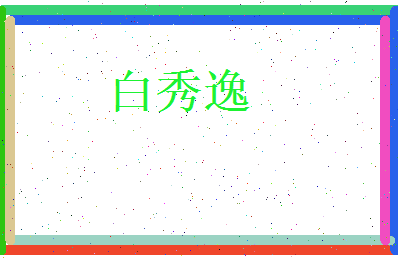 白秀逸相关图片