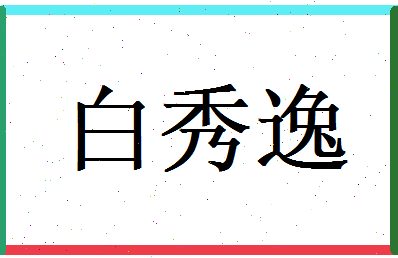白秀逸相关图片