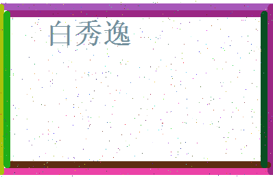 白秀逸相关图片