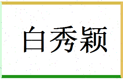 白秀颖相关图片
