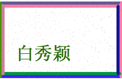 白秀颖相关图片