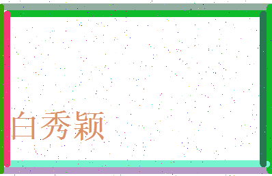 白秀颖相关图片