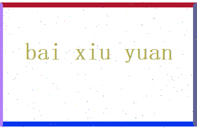 白秀媛相关图片