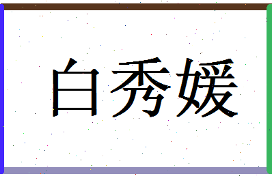 白秀媛相关图片